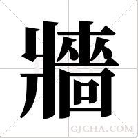 牆字